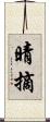 晴摘 Scroll