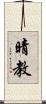 晴教 Scroll