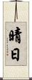 晴日 Scroll