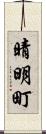 晴明町 Scroll