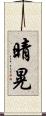 晴晃 Scroll