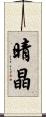 晴晶 Scroll