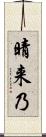 晴来乃 Scroll
