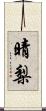 晴梨 Scroll