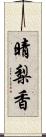 晴梨香 Scroll