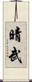 晴武 Scroll