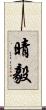 晴毅 Scroll