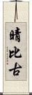 晴比古 Scroll