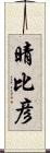 晴比彦 Scroll
