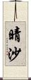 晴沙 Scroll