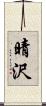 晴沢 Scroll