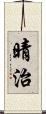 晴治 Scroll