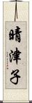 晴津子 Scroll