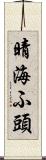 晴海ふ頭 Scroll