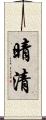 晴清 Scroll