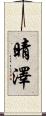 晴澤 Scroll