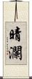 晴瀾 Scroll