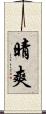 晴爽 Scroll