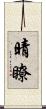 晴瞭 Scroll