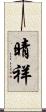 晴祥 Scroll