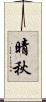 晴秋 Scroll