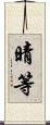 晴等 Scroll