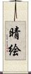 晴絵 Scroll