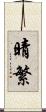 晴繁 Scroll