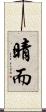 晴而 Scroll