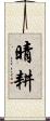 晴耕 Scroll