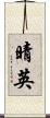 晴英 Scroll