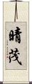晴茂 Scroll