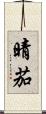 晴茄 Scroll