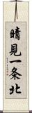 晴見一条北 Scroll