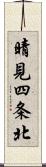 晴見四条北 Scroll