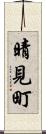 晴見町 Scroll