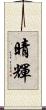 晴輝 Scroll