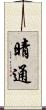 晴通 Scroll
