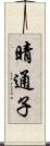 晴通子 Scroll