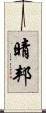 晴邦 Scroll