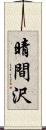 晴間沢 Scroll