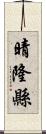 晴隆縣 Scroll