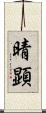 晴顕 Scroll