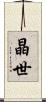 晶世 Scroll