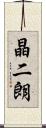 晶二朗 Scroll