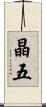 晶五 Scroll