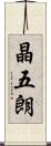 晶五朗 Scroll