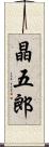 晶五郎 Scroll