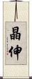 晶伸 Scroll