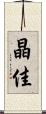 晶佳 Scroll
